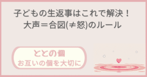 「子どもの生返事はこれで解決！大声＝合図(≠怒)」記事の「ととの個：お互いの個を大切に」版アイキャッチ画像