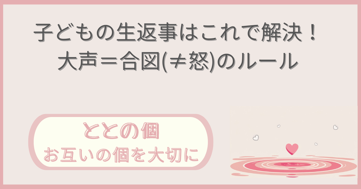 「子どもの生返事はこれで解決！大声＝合図(≠怒)」記事の「ととの個：お互いの個を大切に」版アイキャッチ画像