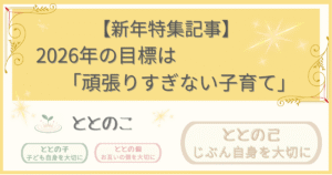 「深淵特集記事:2026年目標はがんばりすぎない子育て」版アイキャッチ画像