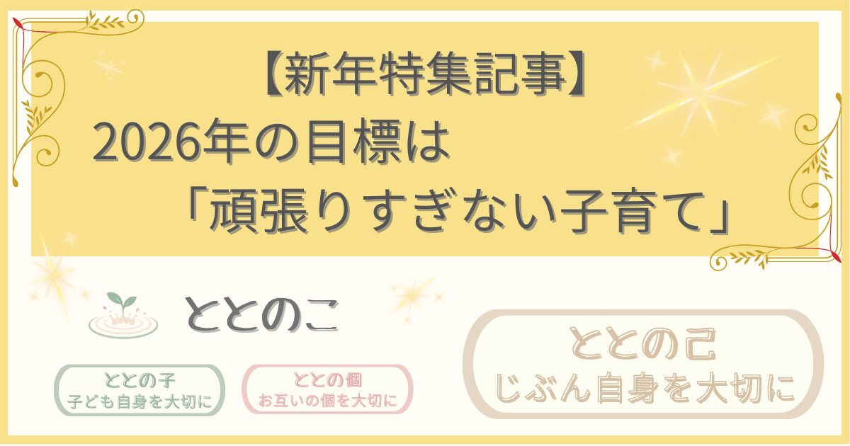 「深淵特集記事：2026年目標はがんばりすぎない子育て」版アイキャッチ画像