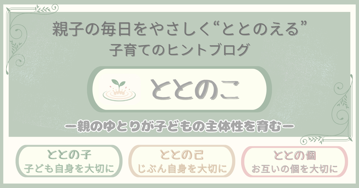 「子育てのヒントブログ【ととのこ】」画像