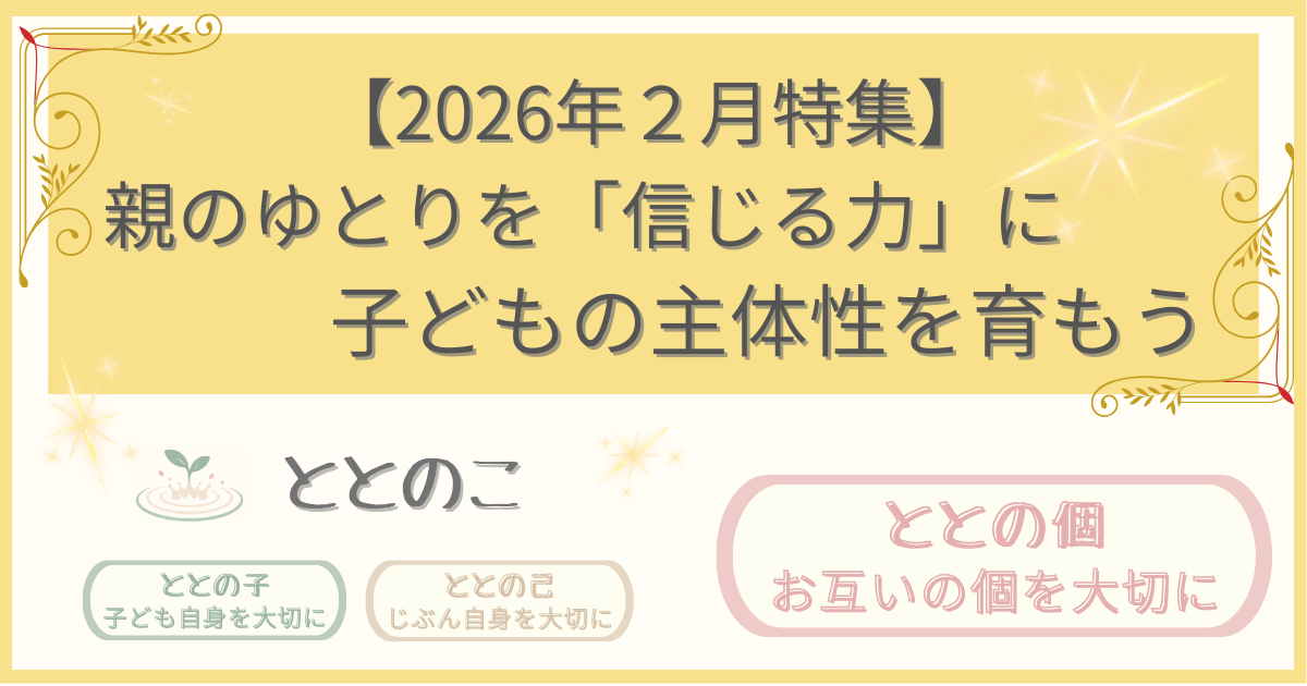 「2026年２月特集記事：親のゆとりを「信じる力」に子どもの主体性を育む」版アイキャッチ画像