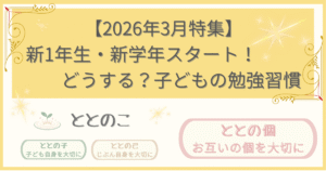「2026年3月特集記事：新一年生・新学年スタート！どうする？子どもの勉強習慣」版アイキャッチ画像