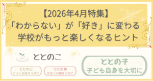 「2026年4月特集記事：「『わからない』が『好き』にかわる：べ学校がもっと楽しくなるヒント」版アイキャッチ画像