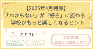 「2026年4月特集記事：「『わからない』が『好き』にかわる：べ学校がもっと楽しくなるヒント」版アイキャッチ画像