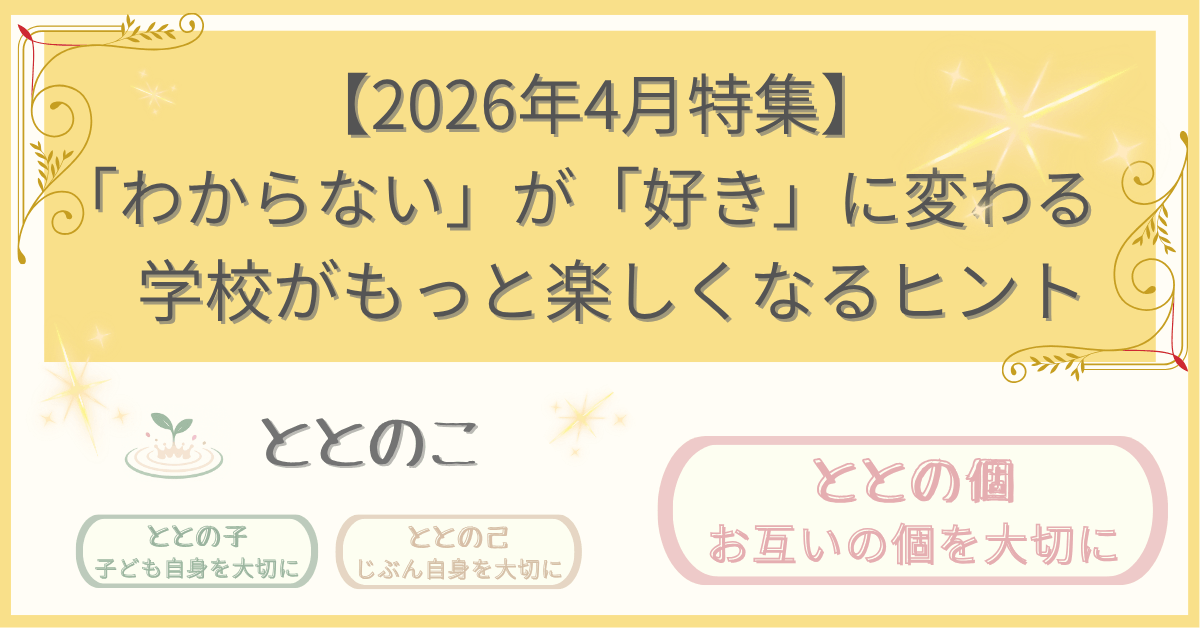 「2026年4月特集記事：「『わからない』が『好き』にかわる：べ学校がもっと楽しくなるヒント」版アイキャッチ画像