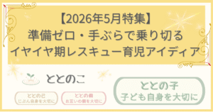 「2026年5月特集記事：「準備ゼロ・手ぶらで乗り切る イヤイヤ期レスキュー育児アイディア」版アイキャッチ画像