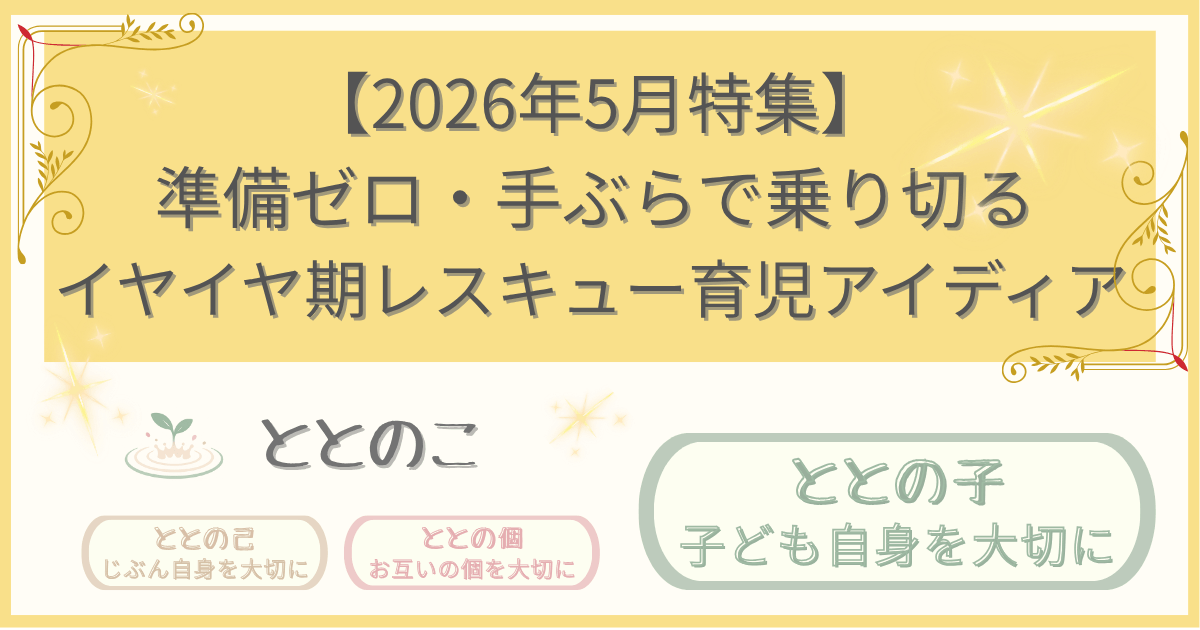 「2026年5月特集記事：「準備ゼロ・手ぶらで乗り切る イヤイヤ期レスキュー育児アイディア」版アイキャッチ画像