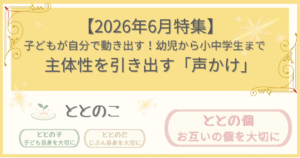 「2026年6月特集記事：自分で動き出す！幼児から小中学生まで：主体性を引き出す声かけ」版アイキャッチ画像