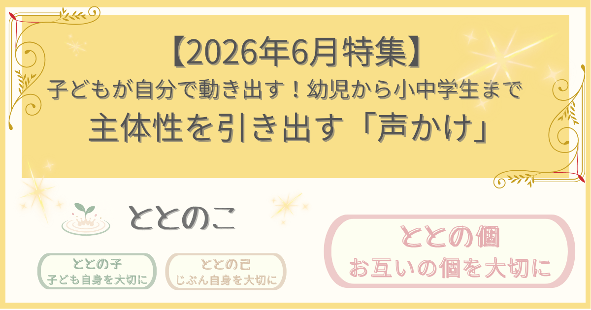「2026年6月特集記事：自分で動き出す！幼児から小中学生まで：主体性を引き出す声かけ」版アイキャッチ画像