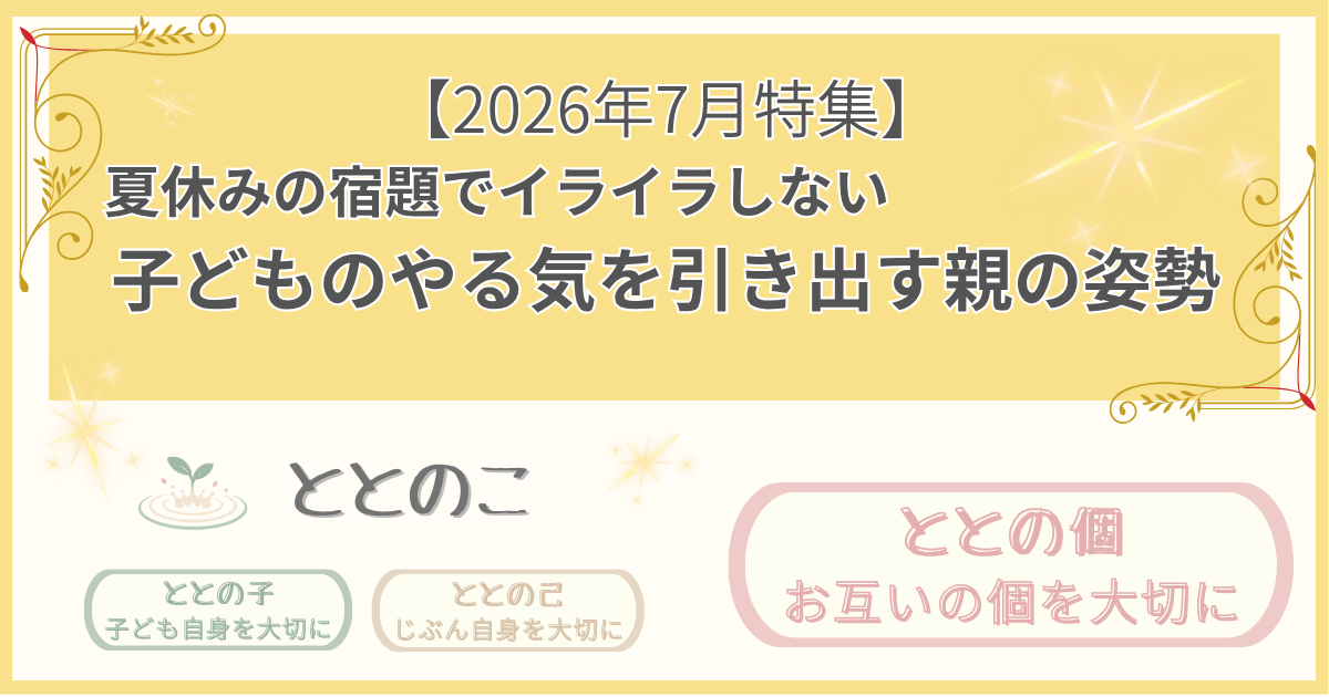「2026年7月特集記事：夏休みの宿題でイライラしない：子どものやる気を引き出す親の姿勢」版アイキャッチ画像