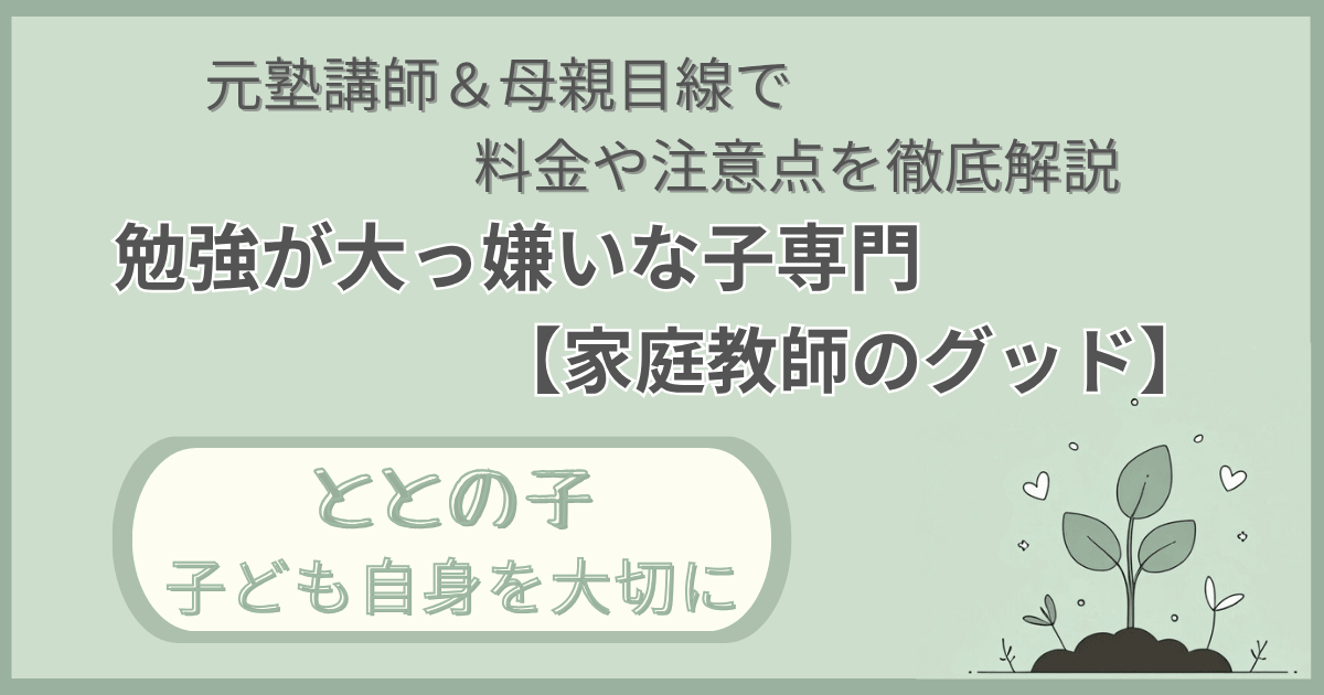 「元塾講師＆母親の目線で料金や注意点を徹底解説：勉強が大っ嫌いな子専門【家庭教師のグッド】」記事の「ととの子：子ども自身を大切に」版アイキャッチ画像