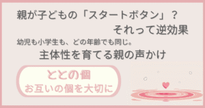 「親が子どものスタートボタンになってない?それって逆効果ーどの年齢も同じ、子どもの主体性を育てる親の声掛け」記事の「ととの個:お互いの個を大切に」版アイキャッチ画像