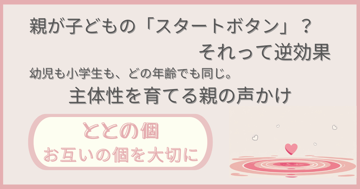 「親が子どものスタートボタンになってない？それって逆効果ーどの年齢も同じ、子どもの主体性を育てる親の声掛け」記事の「ととの個：お互いの個を大切に」版アイキャッチ画像