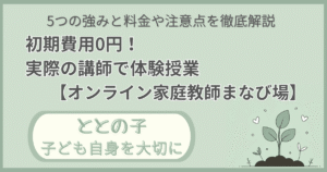 「強みと料金や注意点を徹底解説：s初期費用0円。実際の担当教師で無料体験【オンライン家庭教師まなび場】」記事の「ととの子：子ども自身を大切に」版アイキャッチ画像