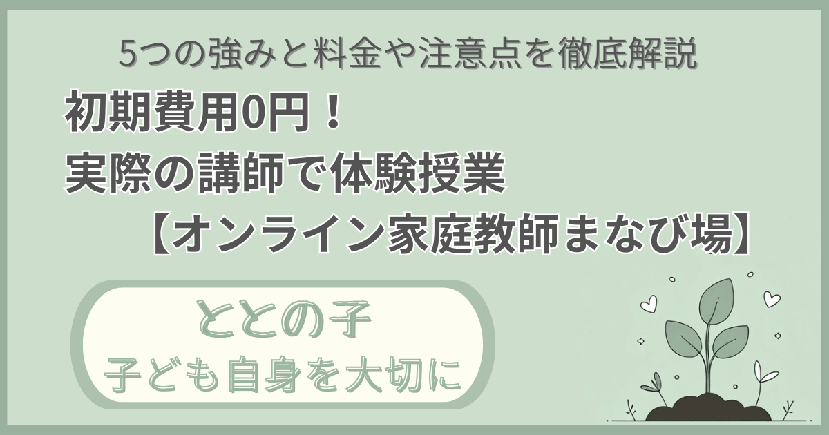 「強みと料金や注意点を徹底解説：s初期費用0円。実際の担当教師で無料体験【オンライン家庭教師まなび場】」記事の「ととの子：子ども自身を大切に」版アイキャッチ画像