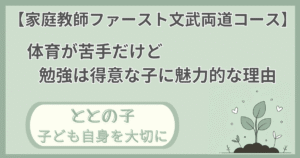 「【家庭教師ファースト】体育は苦手だけど勉強は得意な子に魅力的」記事の「ととの子:子ども自身を大切に」版アイキャッチ画像