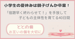 「小学生の夏休みは親子げんか卒業！「宿題早く終わらせて」を手放して子どもの主体性を育てる４０日間」記事の「ととの個：お互いの個を大切に」版アイキャッチ画像