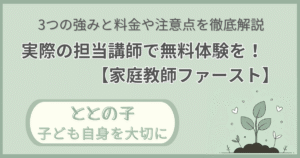 「強みと料金や注意点を徹底解説：実際の担当教師で無料体験を！【家庭教師ファースト】」記事の「ととの子：子ども自身を大切に」版アイキャッチ画像