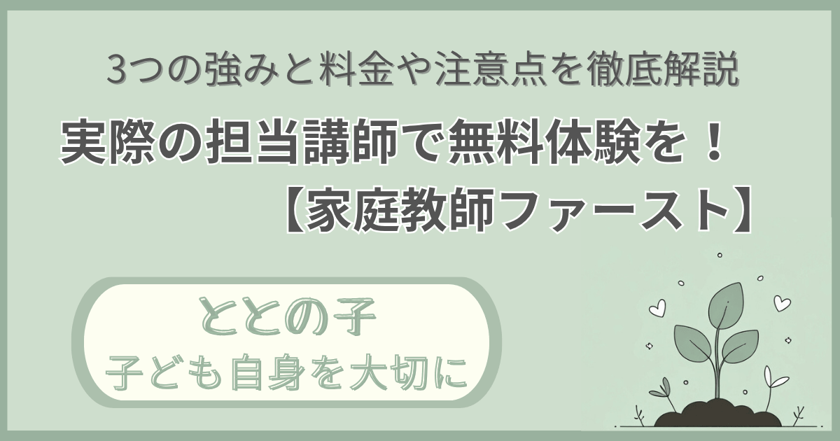 「強みと料金や注意点を徹底解説：実際の担当教師で無料体験を！【家庭教師ファースト】」記事の「ととの子：子ども自身を大切に」版アイキャッチ画像