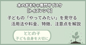「木のおもちゃ専門サブスク【トイズレンタ】」記事の「ととの子:子ども自身を大切に」版アイキャッチ画像