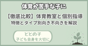 「体育が苦手な子に【徹底比較】体育教室と個別指導：特徴とタイプ別向き不向きを解説」記事の「ととの子：子ども自身を大切に」版アイキャッチ画像