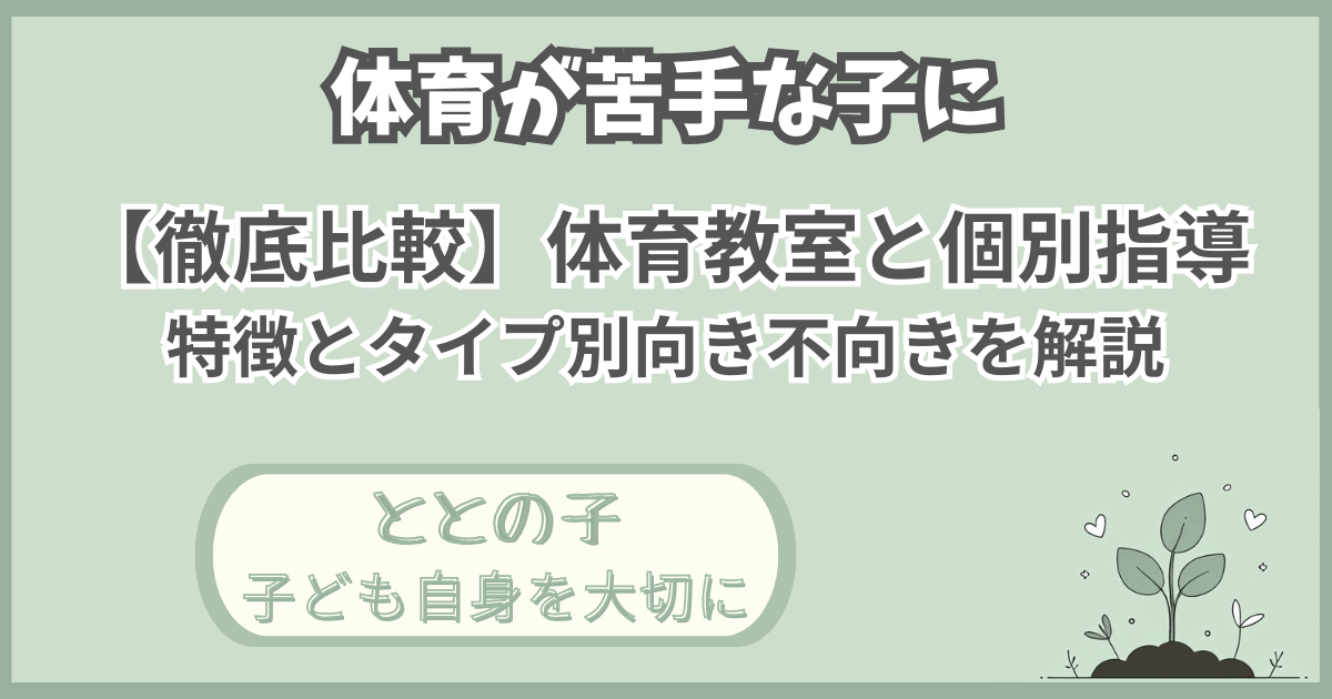 「体育が苦手な子に【徹底比較】体育教室と個別指導：特徴とタイプ別向き不向きを解説」記事の「ととの子：子ども自身を大切に」版アイキャッチ画像