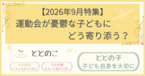 「2026年9月特集記事:運動会が憂鬱な子どもにどう寄り添う?」版アイキャッチ画像
