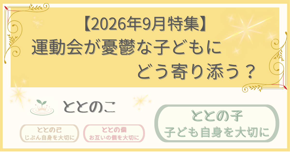 「2026年9月特集記事：運動会が憂鬱な子どもにどう寄り添う？」版アイキャッチ画像