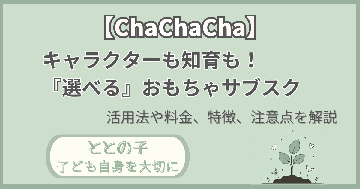 「【ChaChaCha】キャラクターも知育も！選べるおもちゃサブスク」記事の「ととの子：子ども自身を大切に」版アイキャッチ画像