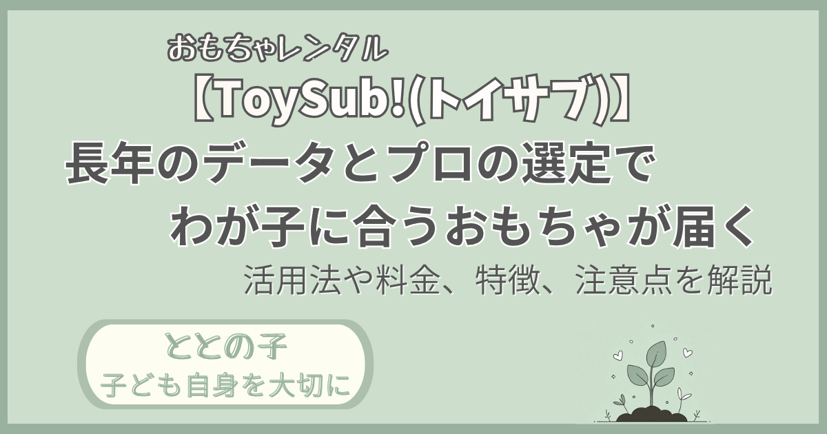 「【TotSub】蓄積データとプロの選定で、わが子に合うおもちゃが届く」記事の「ととの子：子ども自身を大切に」版アイキャッチ画像