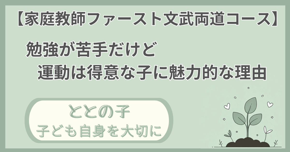 「【家庭教師ファースト】勉強は苦手だけど運動は得意な子に魅力的」記事の「ととの子：子ども自身を大切に」版アイキャッチ画像