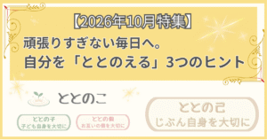「2026年10月特集記事:頑張りすぎない毎日へ。自分をととのえる3つのヒント」版アイキャッチ画像