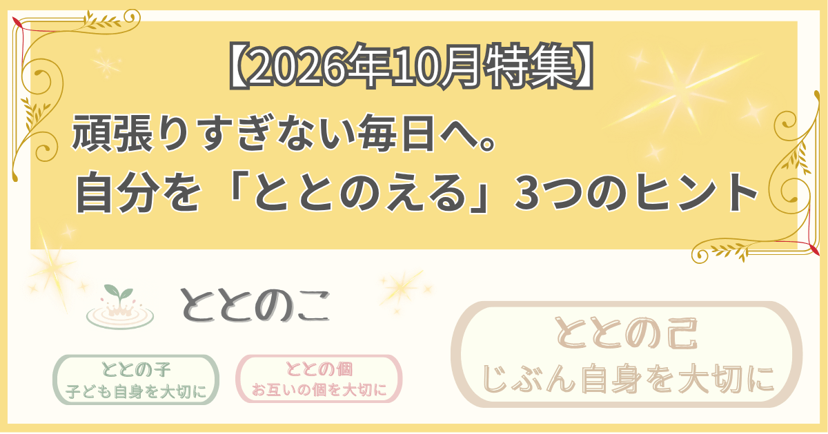 「2026年10月特集記事：頑張りすぎない毎日へ。自分をととのえる3つのヒント」版アイキャッチ画像