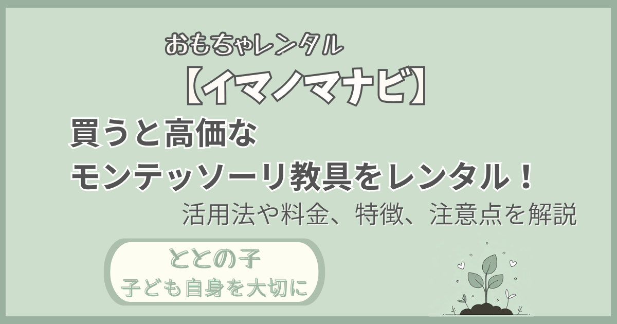 「【イマノマナビ】買うと高価なモンテッソーリ教具をレンタル」記事の「ととの子：子ども自身を大切に」版アイキャッチ画像